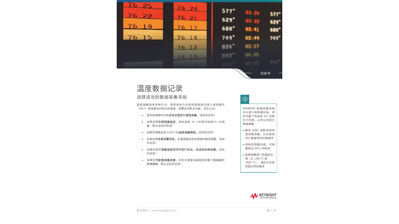 温度数据记录-选择适当的数据采集系统